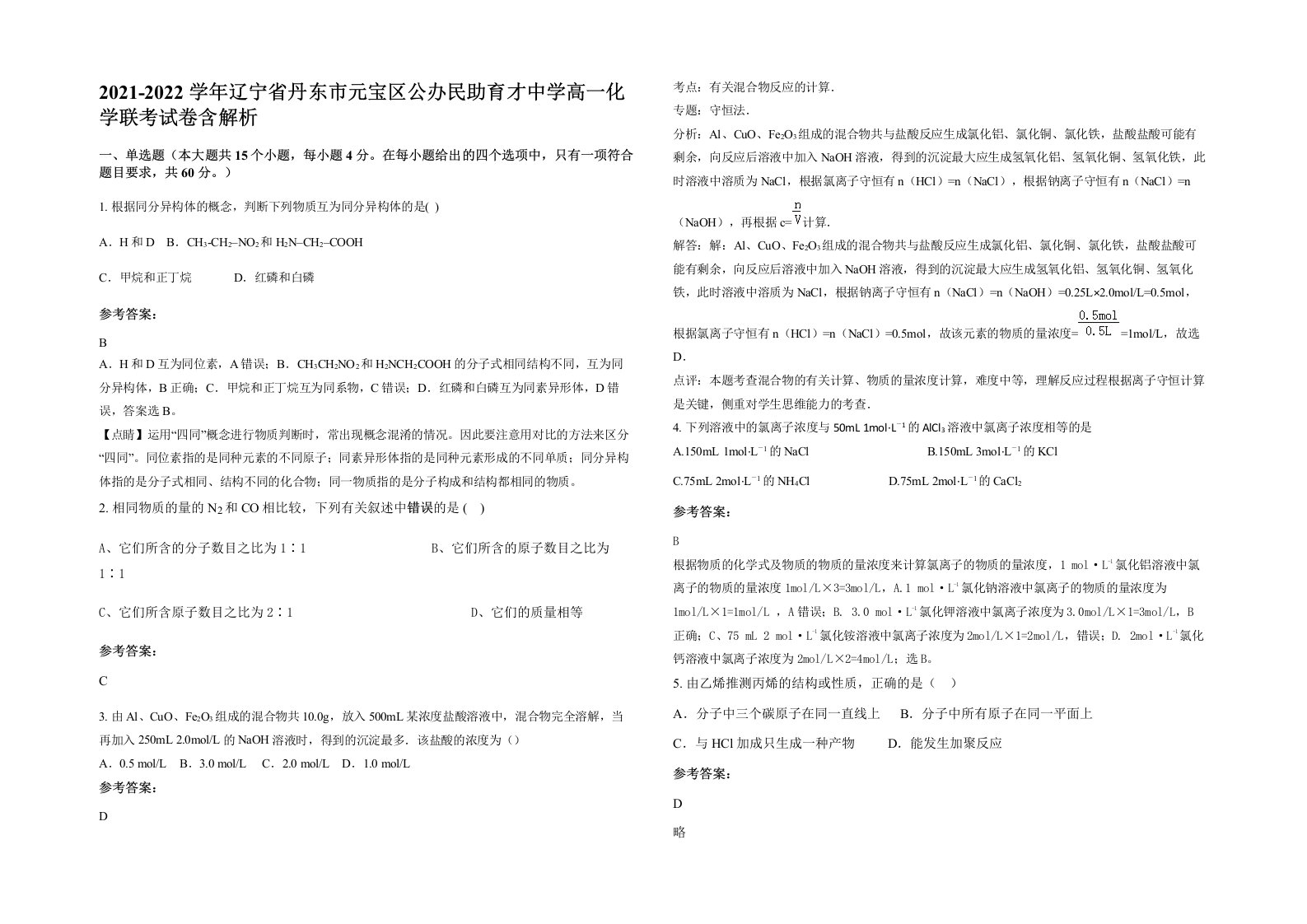 2021-2022学年辽宁省丹东市元宝区公办民助育才中学高一化学联考试卷含解析