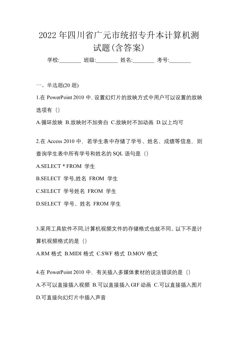 2022年四川省广元市统招专升本计算机测试题含答案