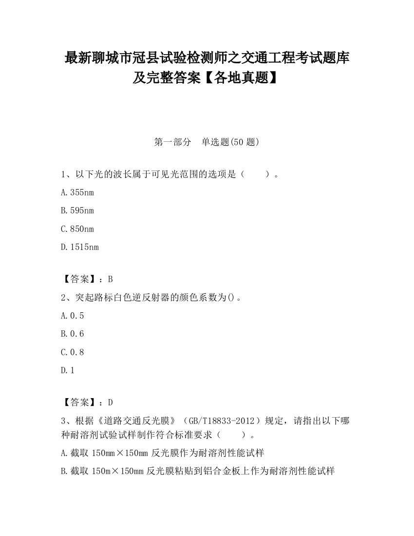 最新聊城市冠县试验检测师之交通工程考试题库及完整答案【各地真题】