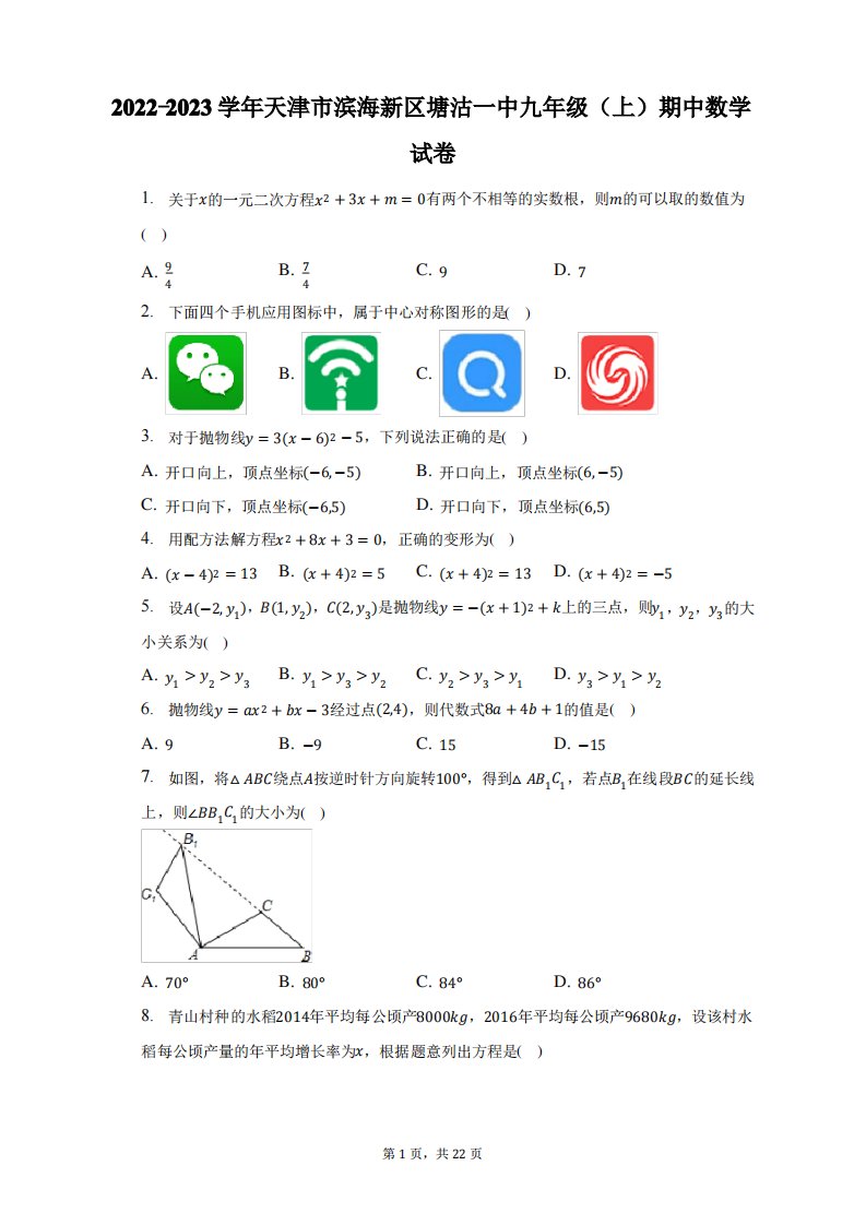 2022-2023学年天津市滨海新区塘沽一中九年级(上)期中数学试题及答案解析