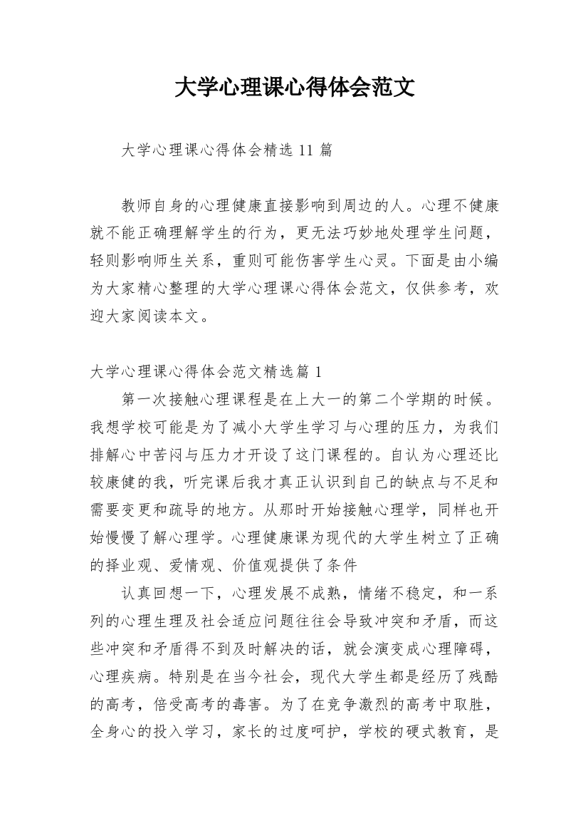 大学心理课心得体会范文