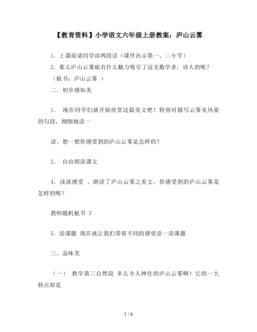 【教育资料】小学语文六年级上册教案：庐山云雾