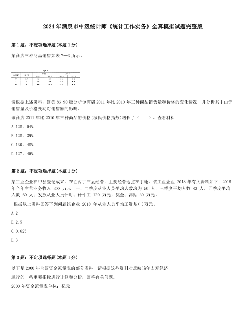 2024年酒泉市中级统计师《统计工作实务》全真模拟试题完整版