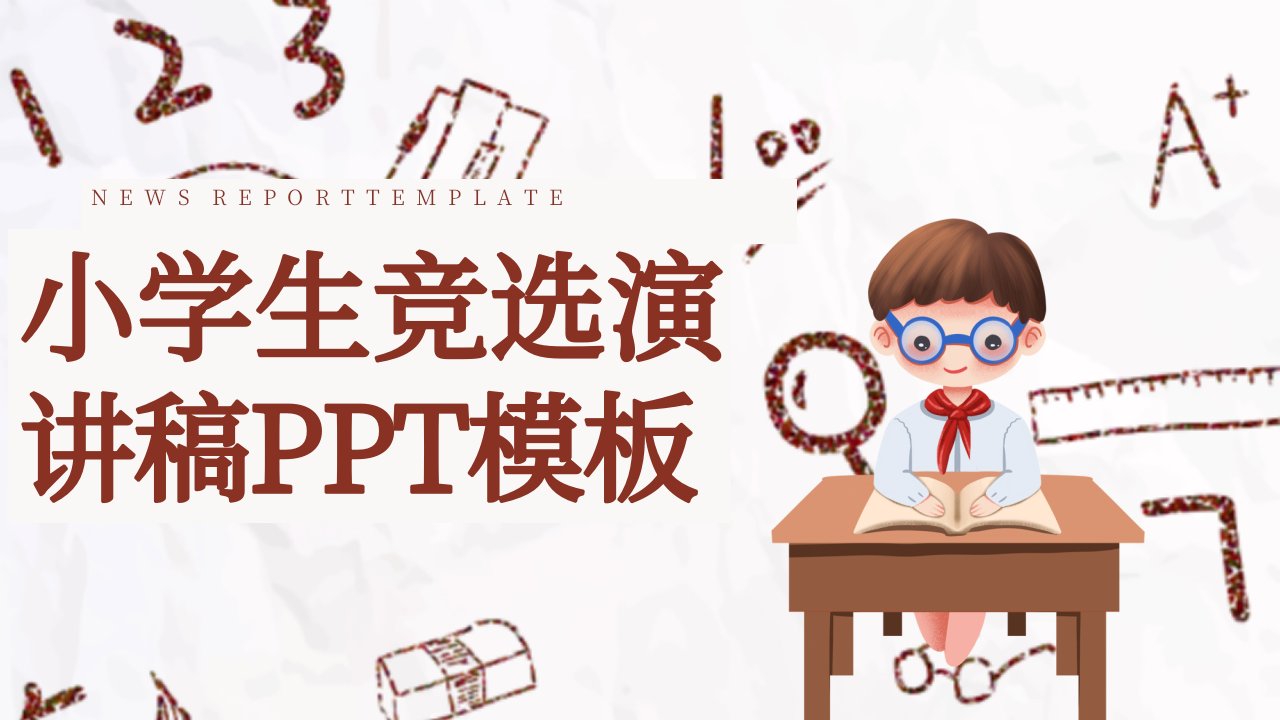 创意小学生竞选演讲稿PPT模板2