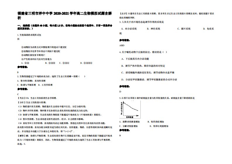 福建省三明市洋中中学2020-2021学年高二生物模拟试题含解析