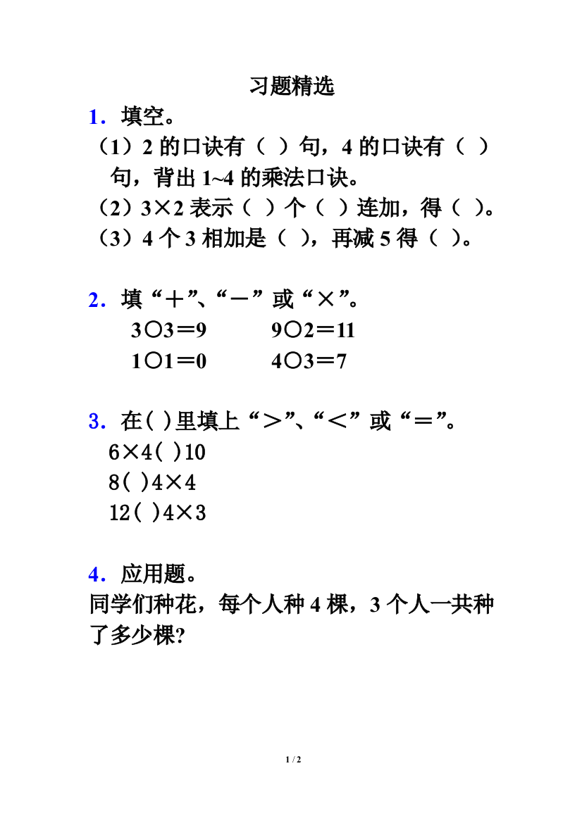 北师大小学二年级上册二单元乘法习题精选1