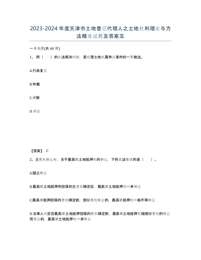 2023-2024年度天津市土地登记代理人之土地权利理论与方法试题及答案五