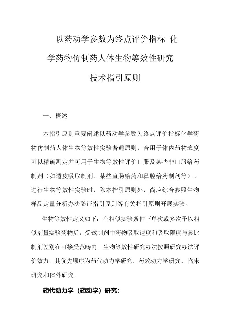 以药动学参数为终点评价指标的化学药物仿制药人体生物等效性研究技术指导原则