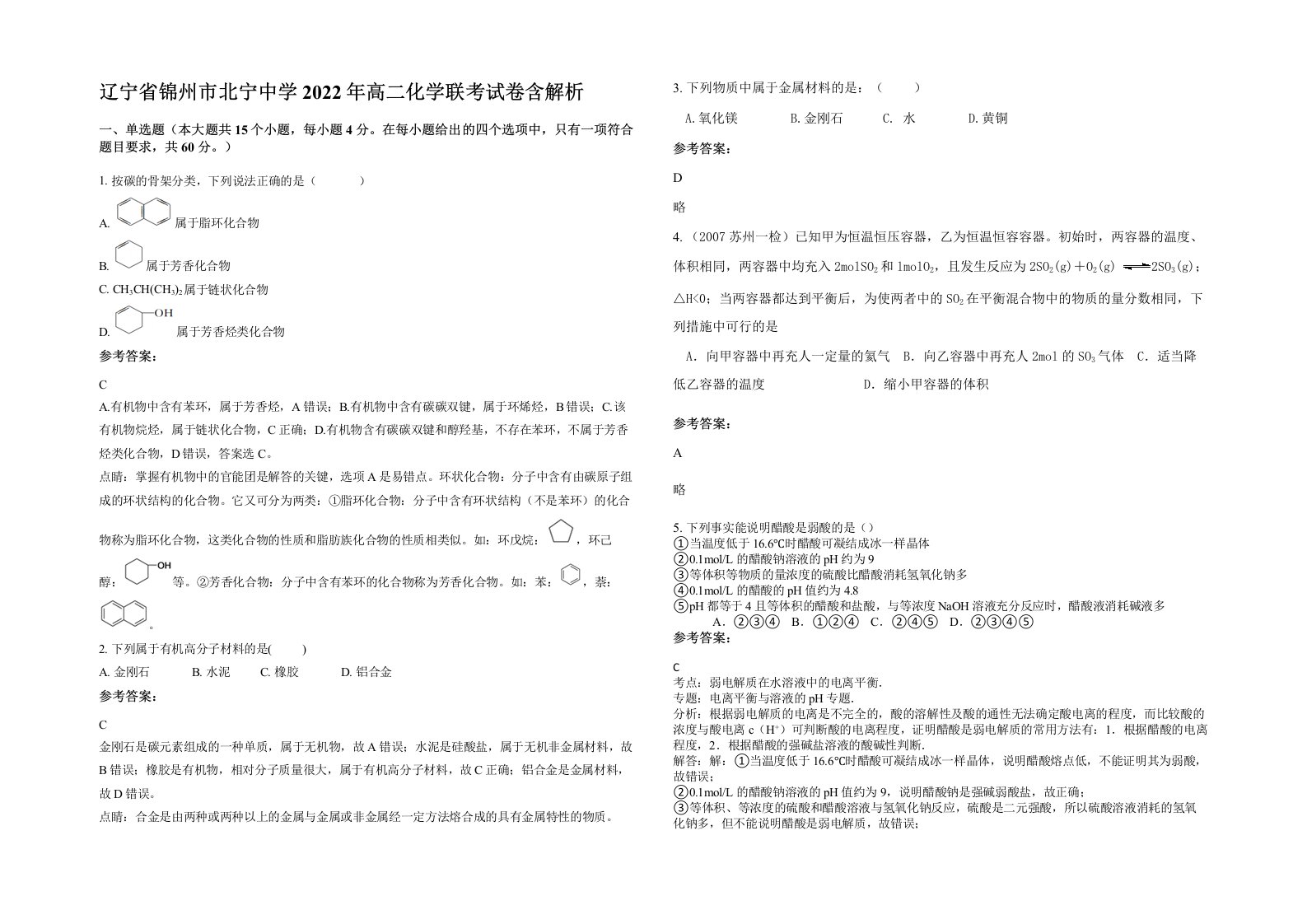 辽宁省锦州市北宁中学2022年高二化学联考试卷含解析