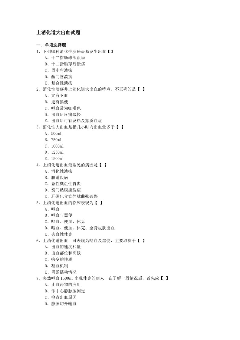 上消化道大出血试题及答案