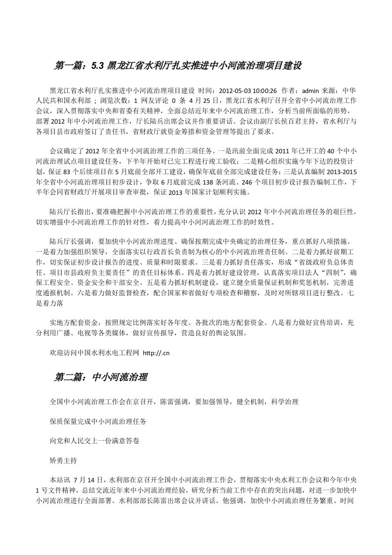 5.3黑龙江省水利厅扎实推进中小河流治理项目建设（最终定稿）[修改版]