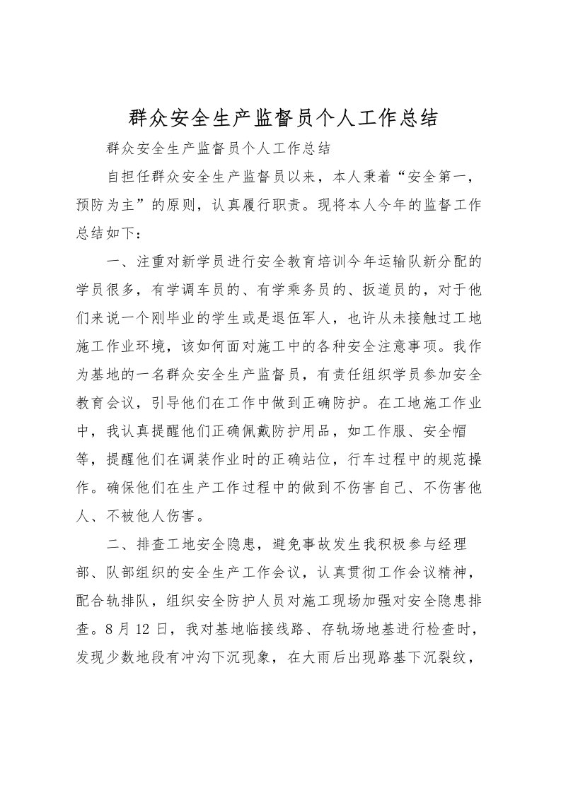 2022-群众安全生产监督员个人工作总结