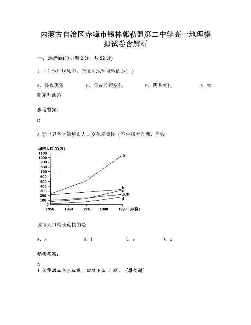 内蒙古自治区赤峰市锡林郭勒盟第二中学高一地理模拟试卷含解析