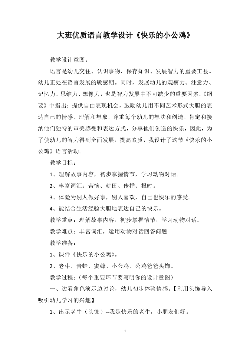 大班优质语言教学设计《快乐的小公鸡》