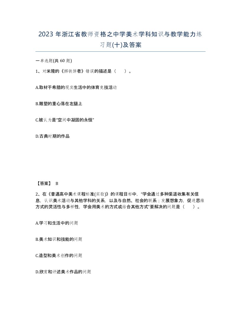 2023年浙江省教师资格之中学美术学科知识与教学能力练习题十及答案