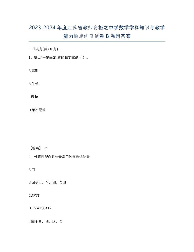 2023-2024年度江苏省教师资格之中学数学学科知识与教学能力题库练习试卷B卷附答案