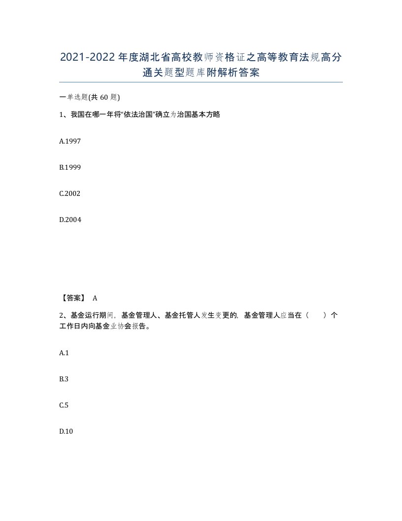 2021-2022年度湖北省高校教师资格证之高等教育法规高分通关题型题库附解析答案