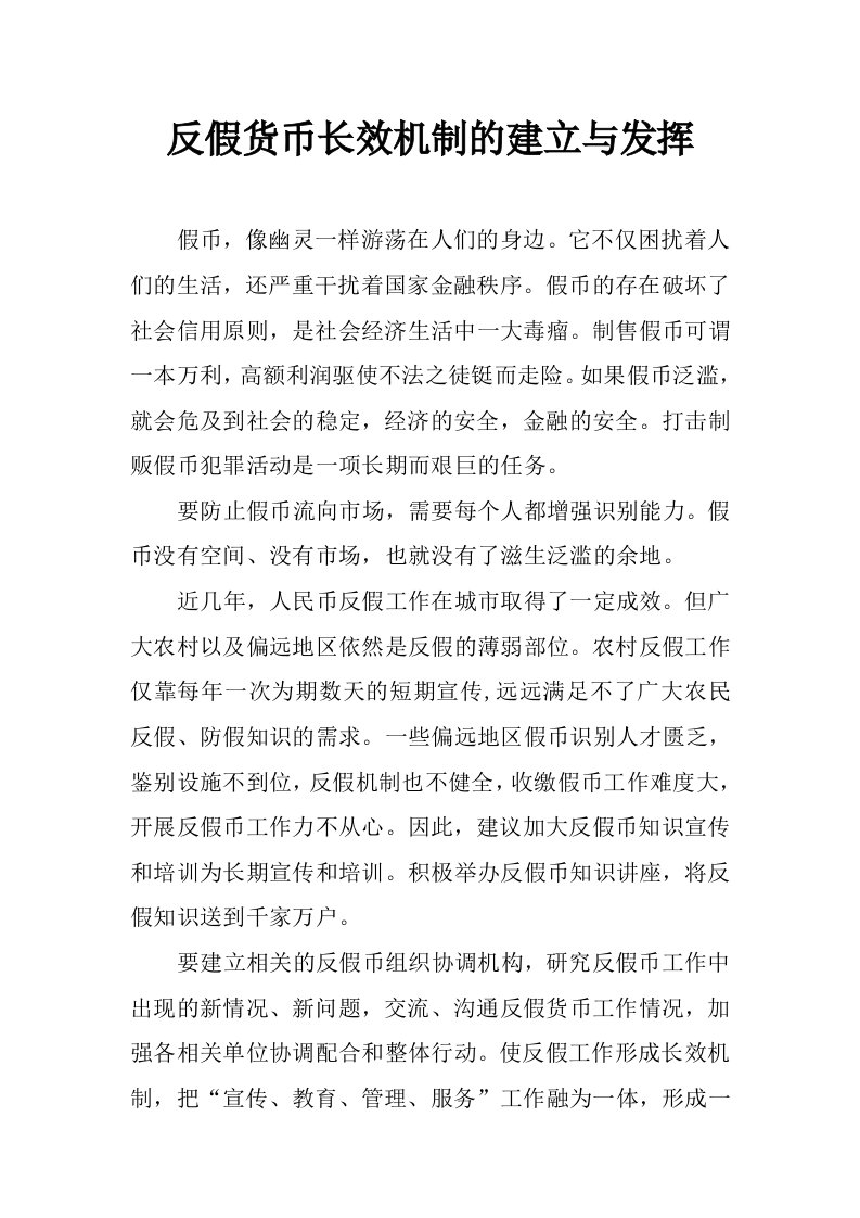 反假货币长效机制的建立与发挥