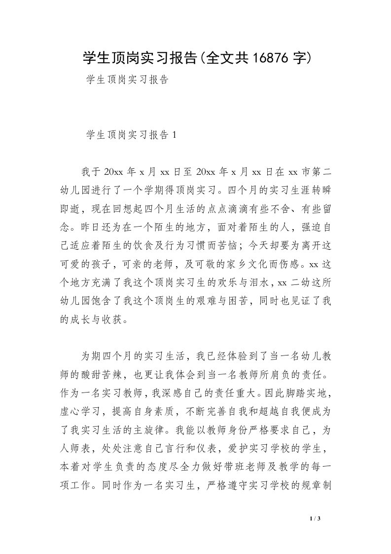 学生顶岗实习报告(全文共16876字)