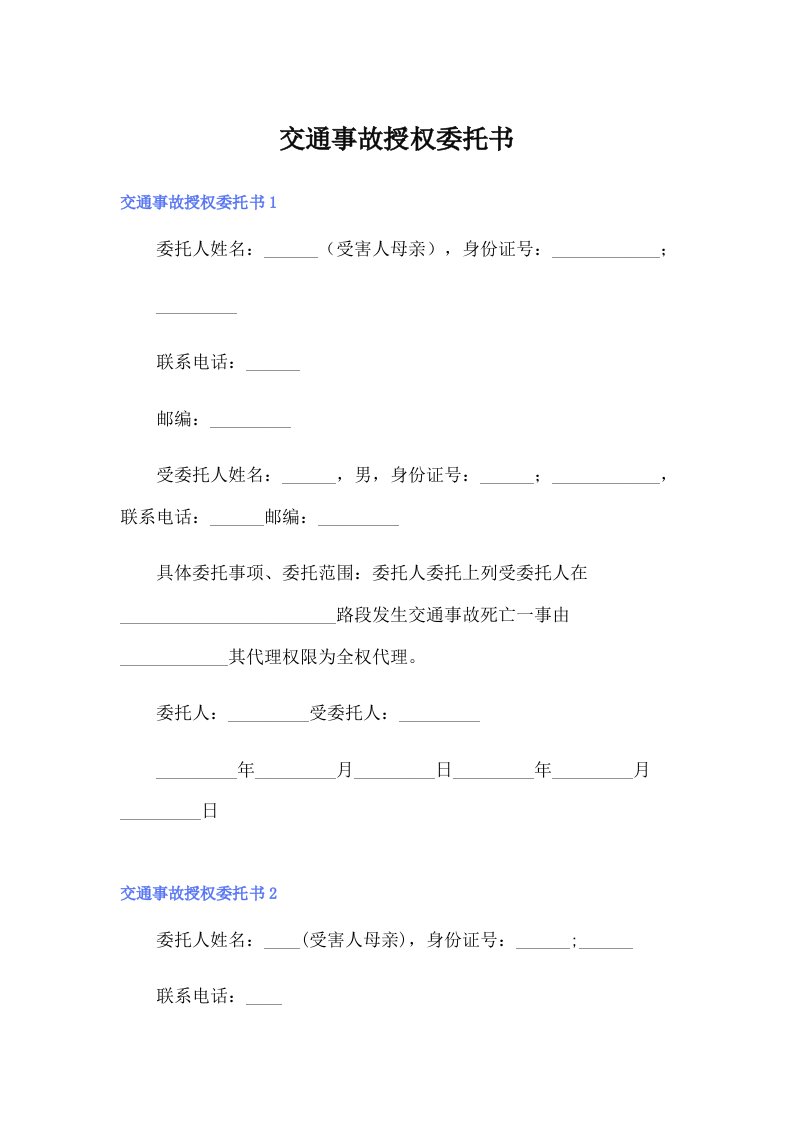 交通事故授权委托书【最新】