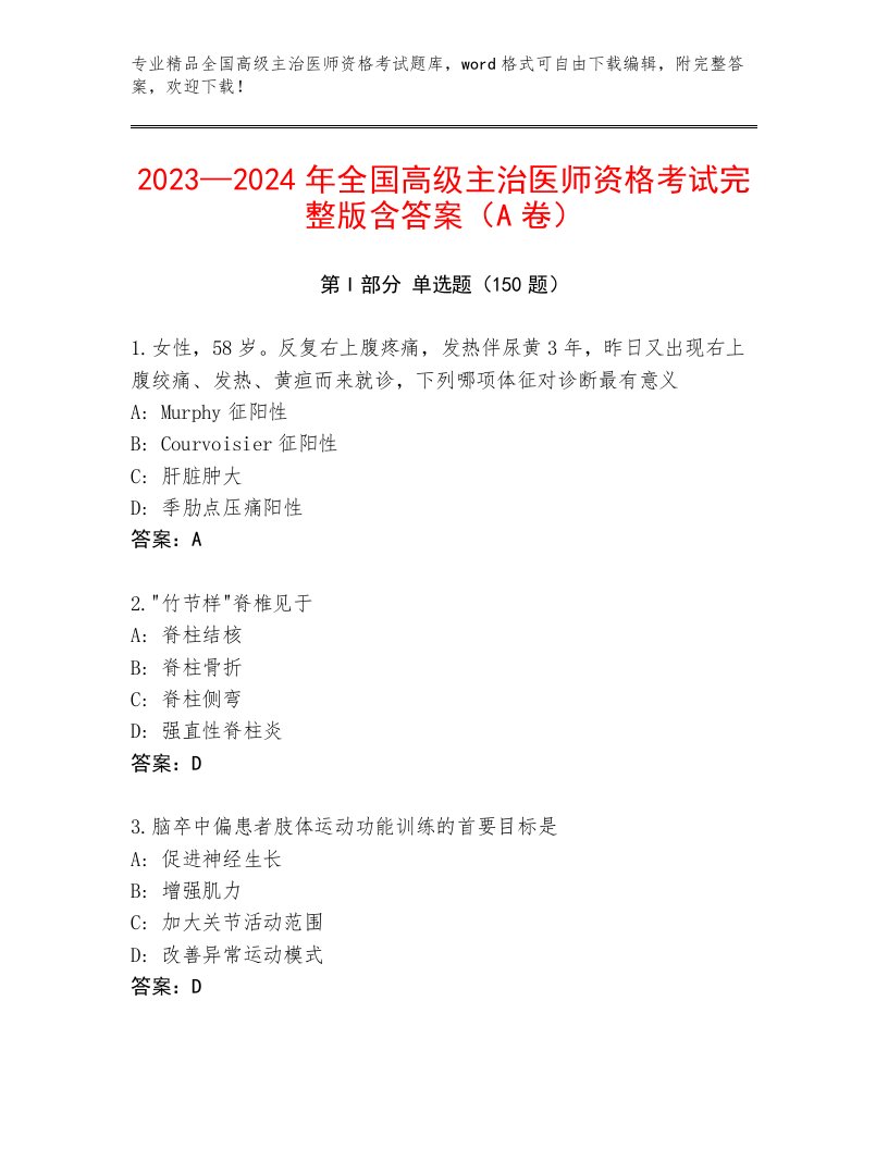 2023年最新全国高级主治医师资格考试完整题库附答案【突破训练】