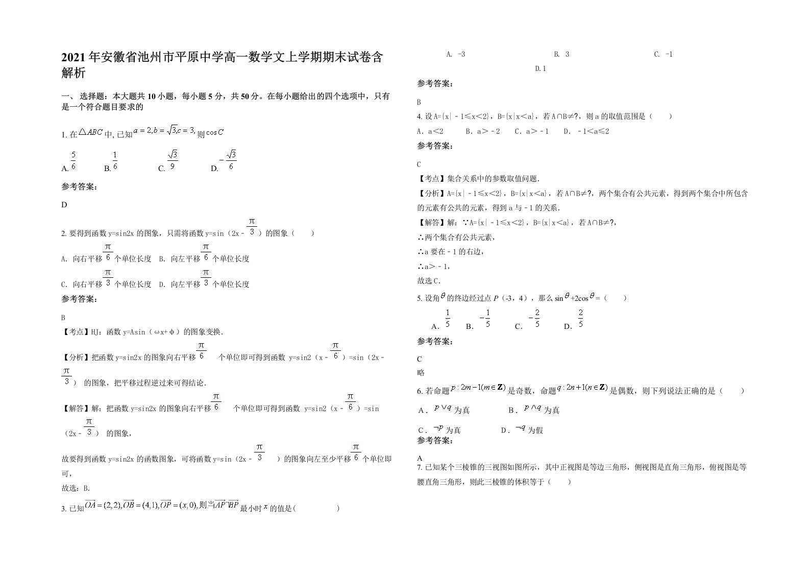 2021年安徽省池州市平原中学高一数学文上学期期末试卷含解析