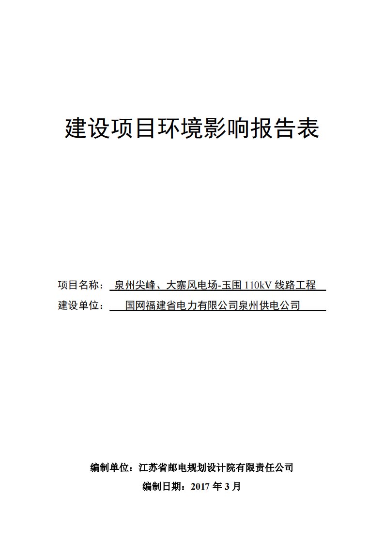 环境影响评价报告公示：泉州尖峰大寨风电场玉围kv线路工程环评报告