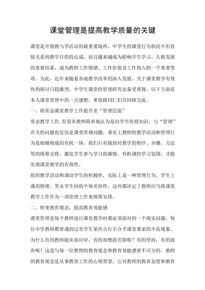 课堂管理是提高教学质量的关键