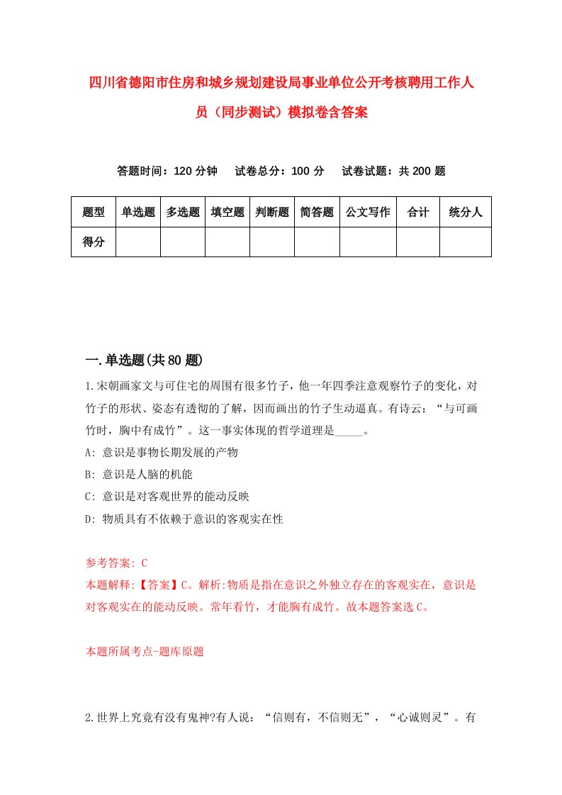 四川省德阳市住房和城乡规划建设局事业单位公开考核聘用工作人员同步测试模拟卷含答案6