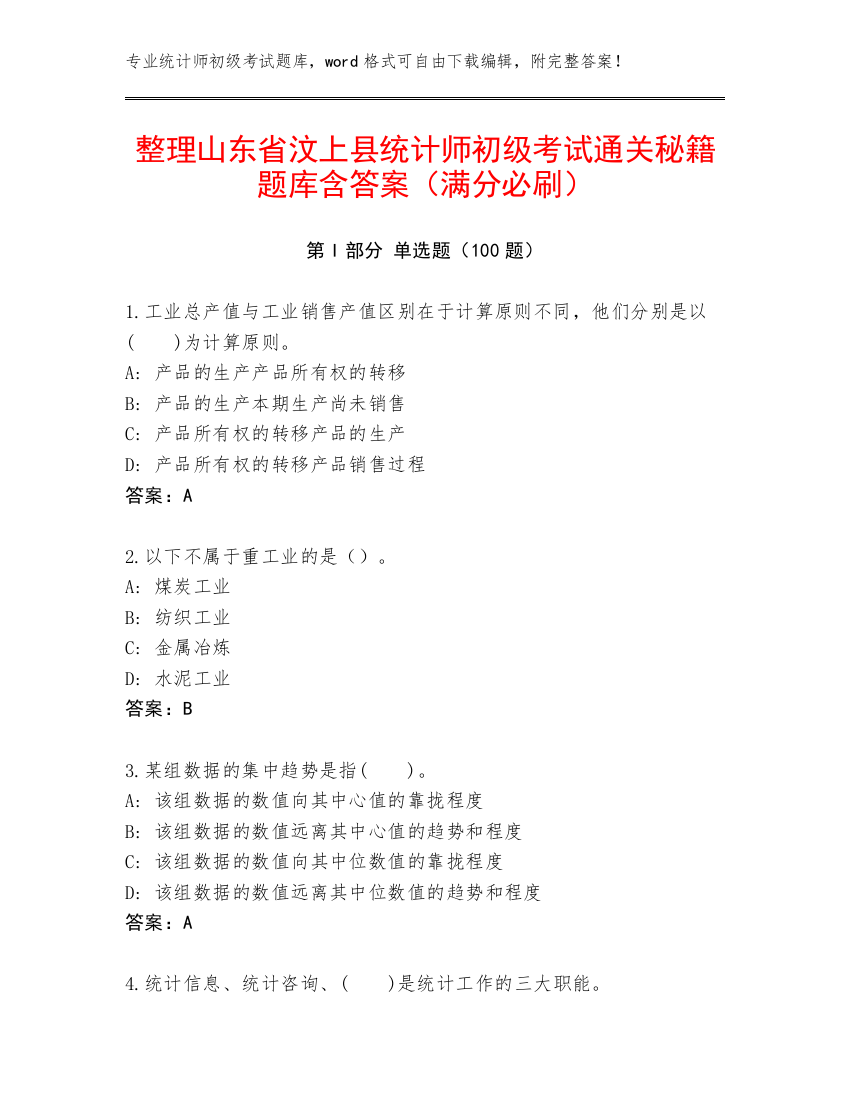 整理山东省汶上县统计师初级考试通关秘籍题库含答案（满分必刷）