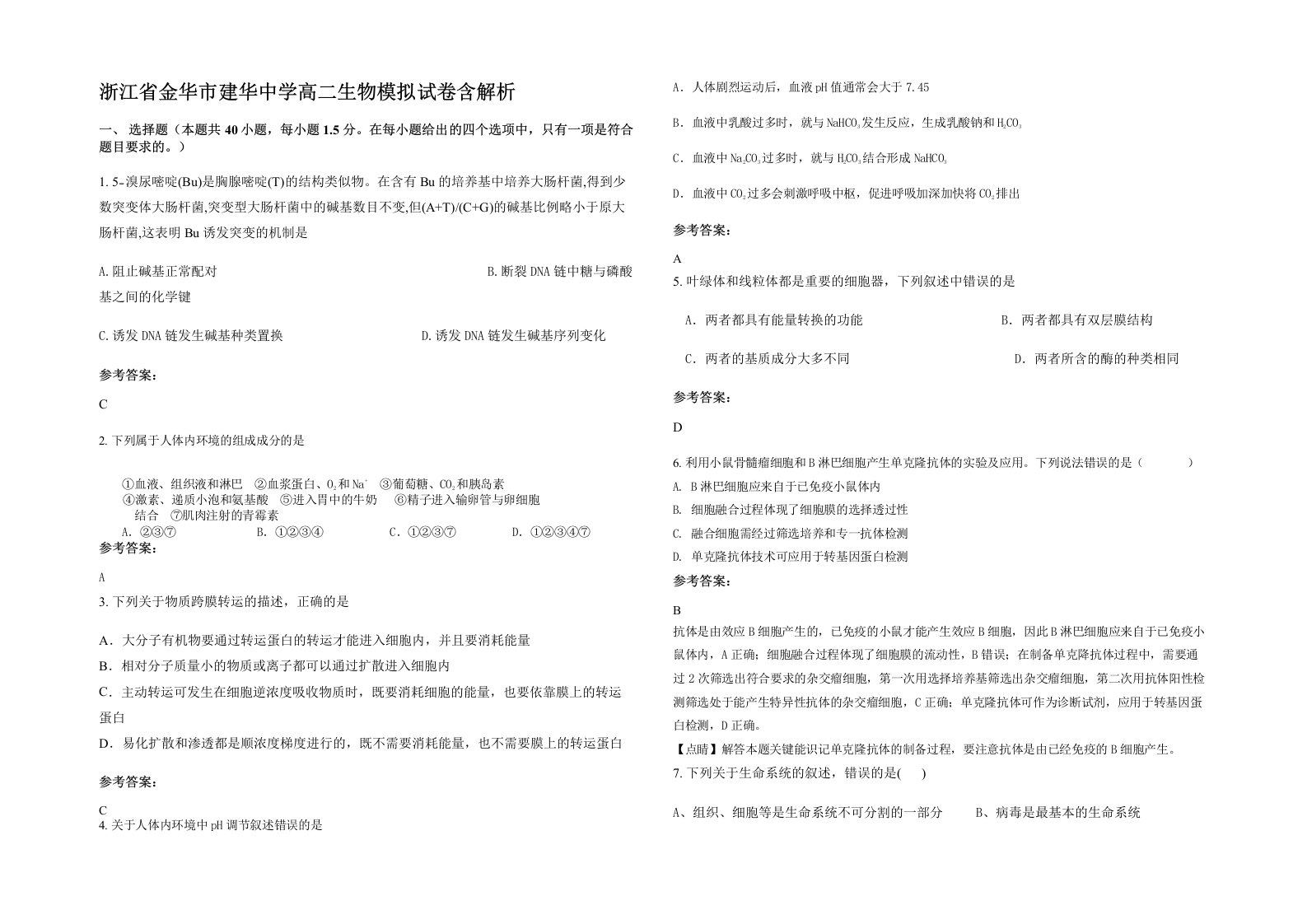 浙江省金华市建华中学高二生物模拟试卷含解析