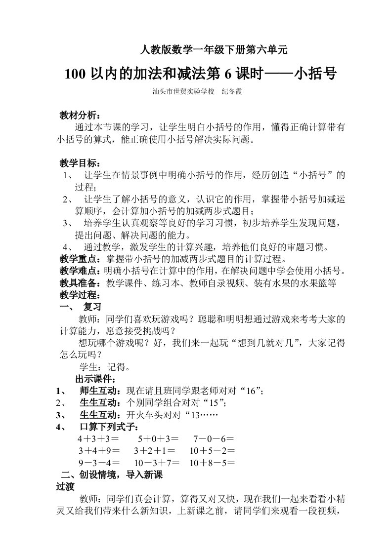 小学数学人教2011课标版一年级《两位数减一位数、整十数》——小括号教学设计