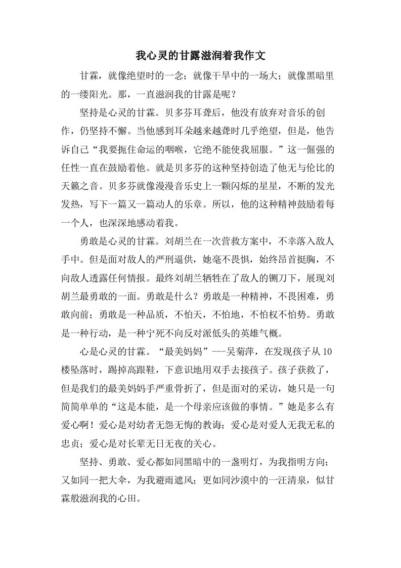 我心灵的甘露滋润着我作文