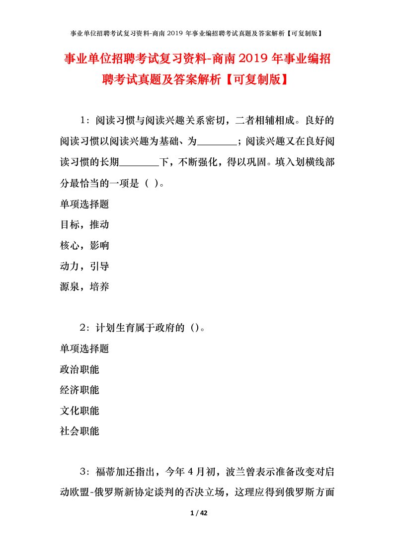 事业单位招聘考试复习资料-商南2019年事业编招聘考试真题及答案解析可复制版_1