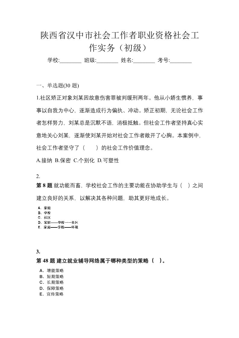 陕西省汉中市社会工作者职业资格社会工作实务初级