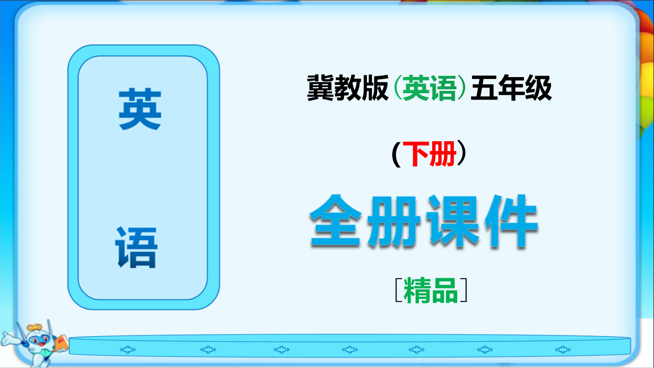 冀教版英语五年级下册全册教学课件