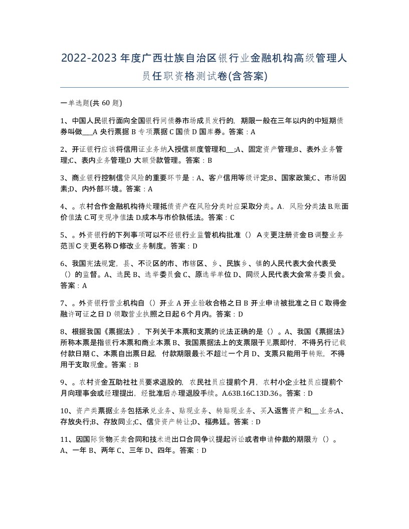 2022-2023年度广西壮族自治区银行业金融机构高级管理人员任职资格测试卷含答案