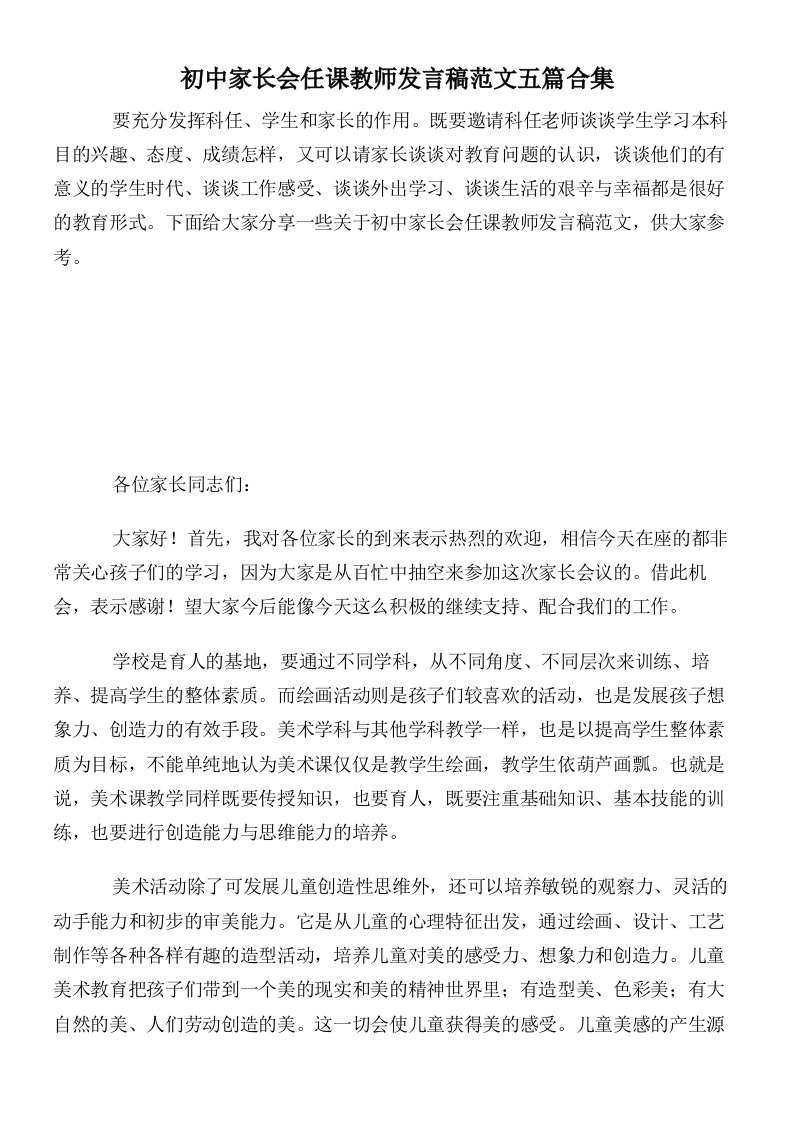 初中家长会任课教师发言稿范文五篇合集