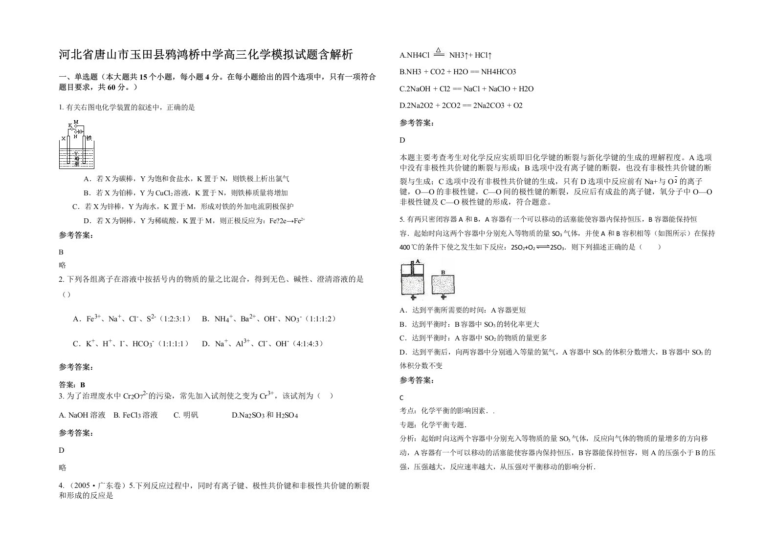 河北省唐山市玉田县鸦鸿桥中学高三化学模拟试题含解析