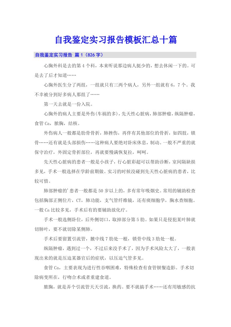 自我鉴定实习报告模板汇总十篇