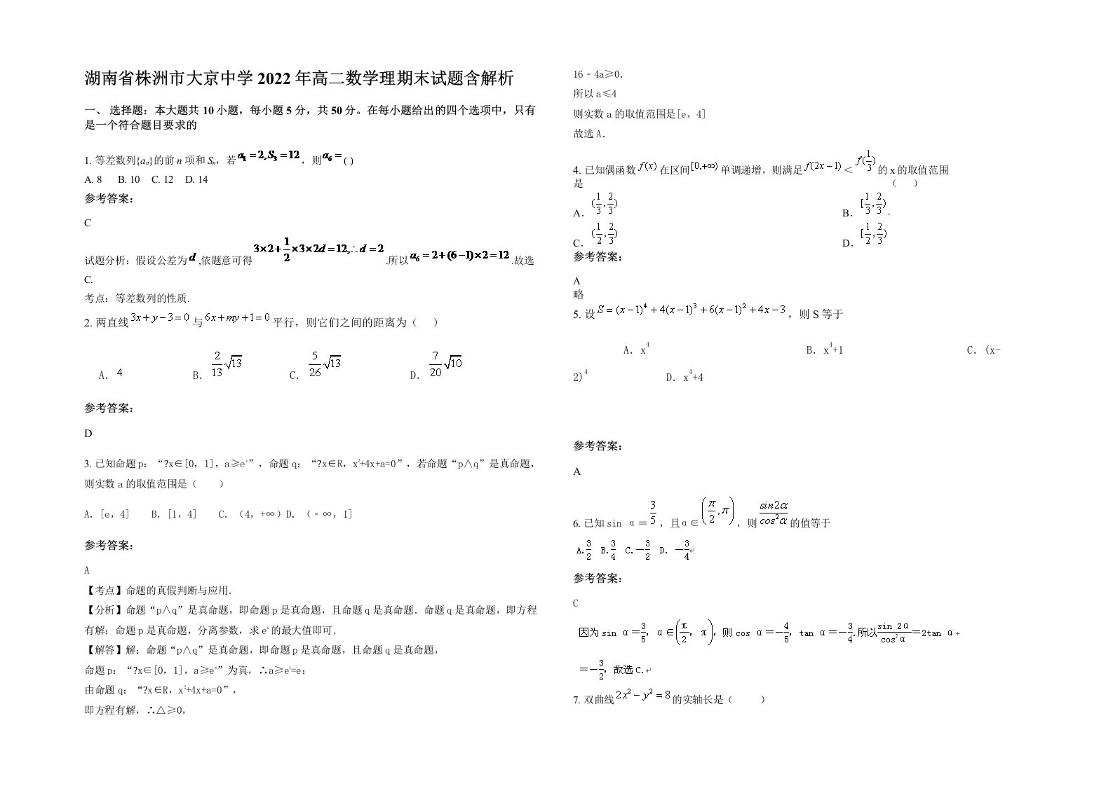 湖南省株洲市大京中学2022年高二数学理期末试题含解析