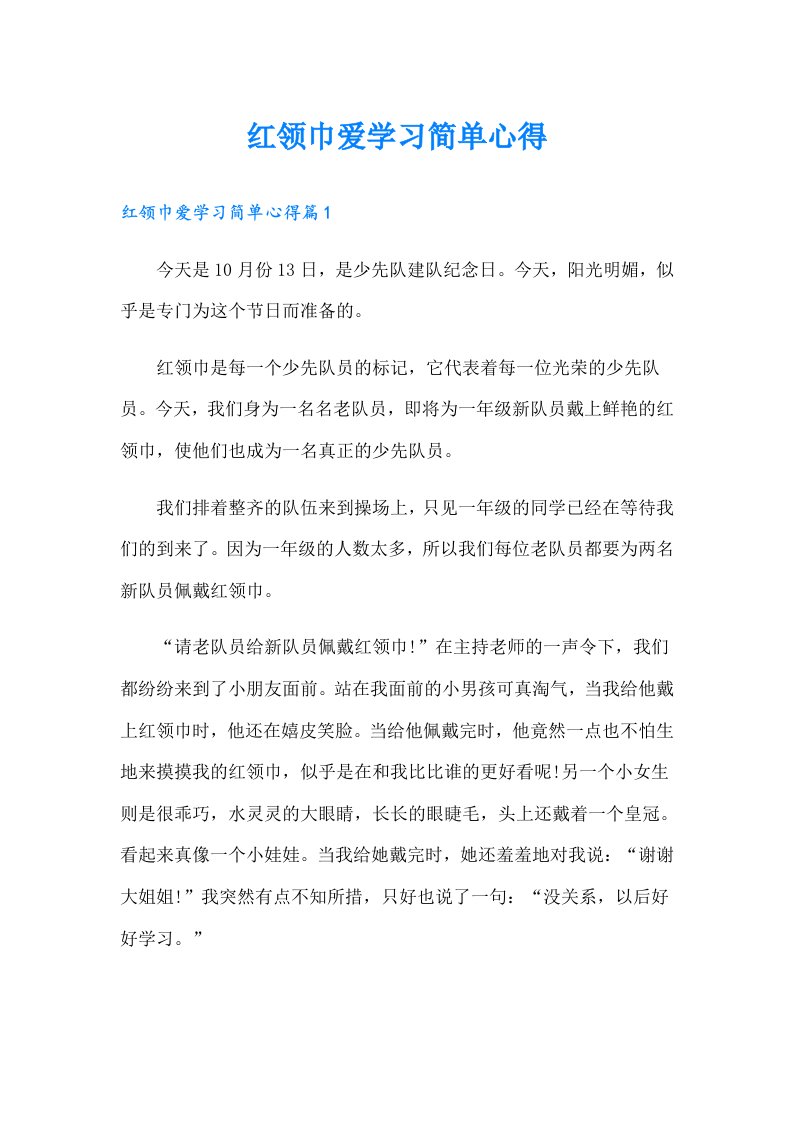 红领巾爱学习简单心得