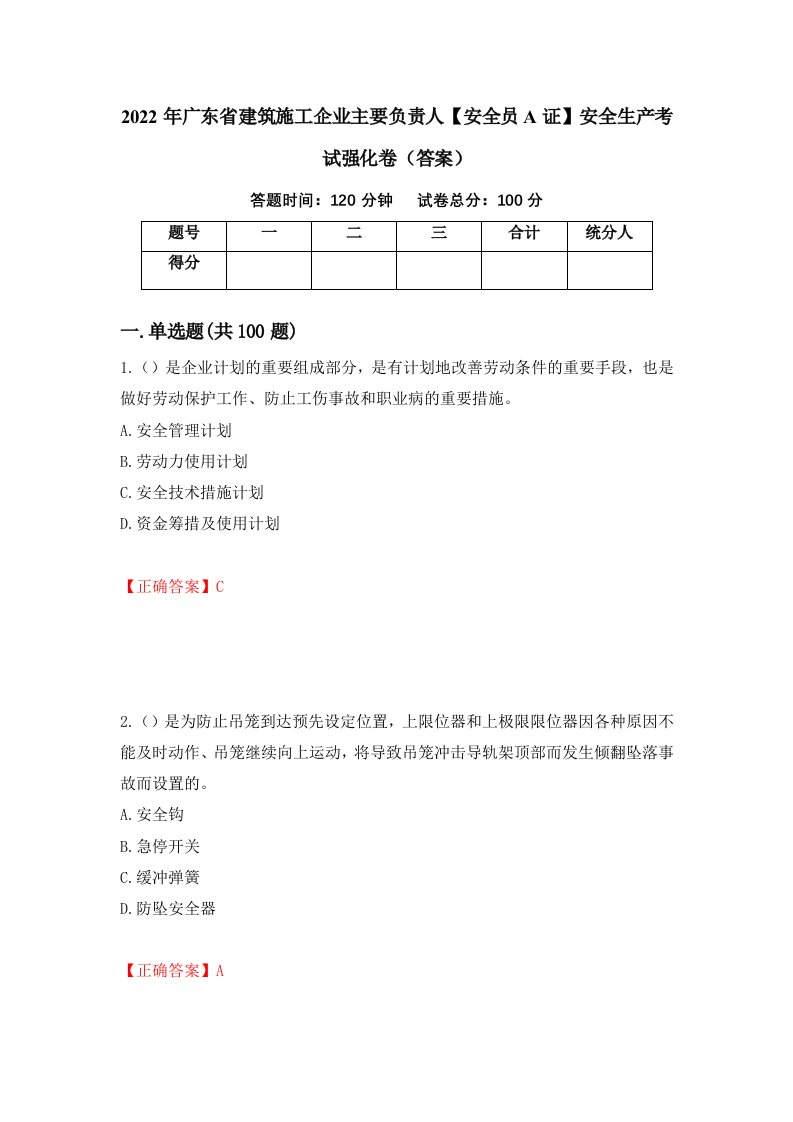 2022年广东省建筑施工企业主要负责人安全员A证安全生产考试强化卷答案65