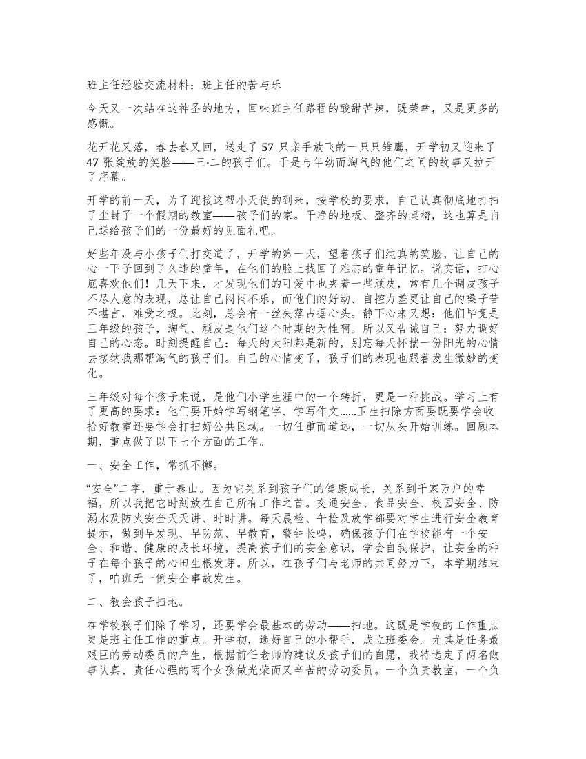 班主任经验交流材料班主任的苦与乐