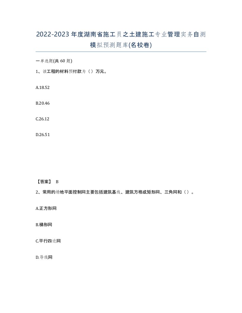 2022-2023年度湖南省施工员之土建施工专业管理实务自测模拟预测题库名校卷