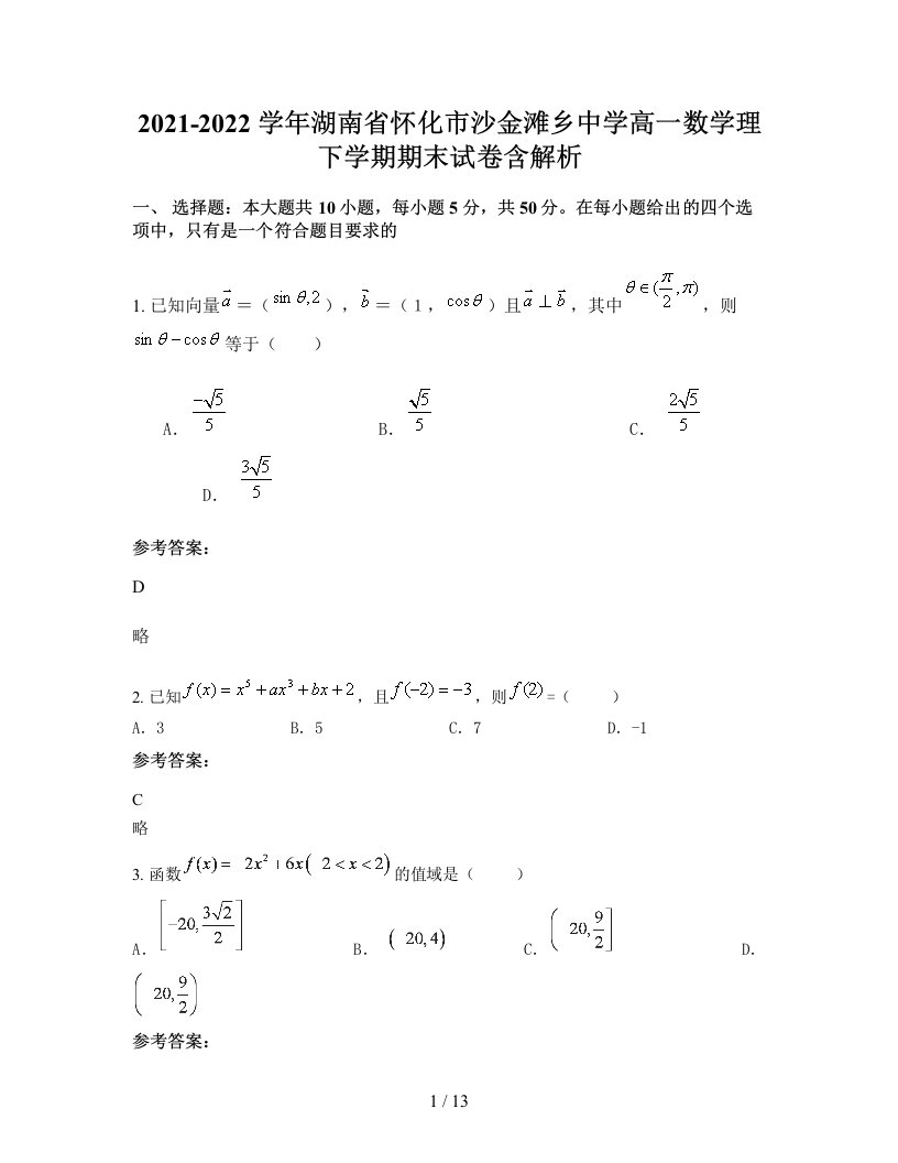 2021-2022学年湖南省怀化市沙金滩乡中学高一数学理下学期期末试卷含解析