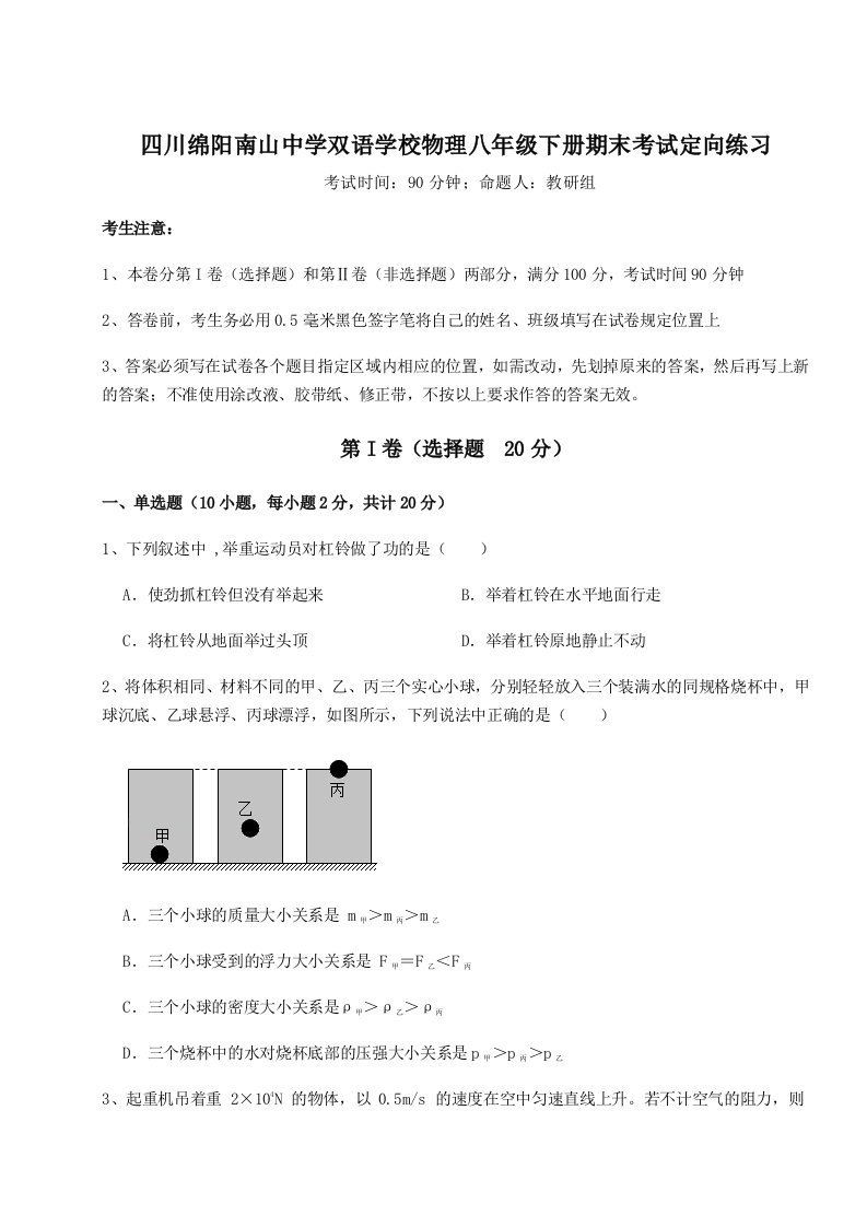 强化训练四川绵阳南山中学双语学校物理八年级下册期末考试定向练习试卷（解析版含答案）