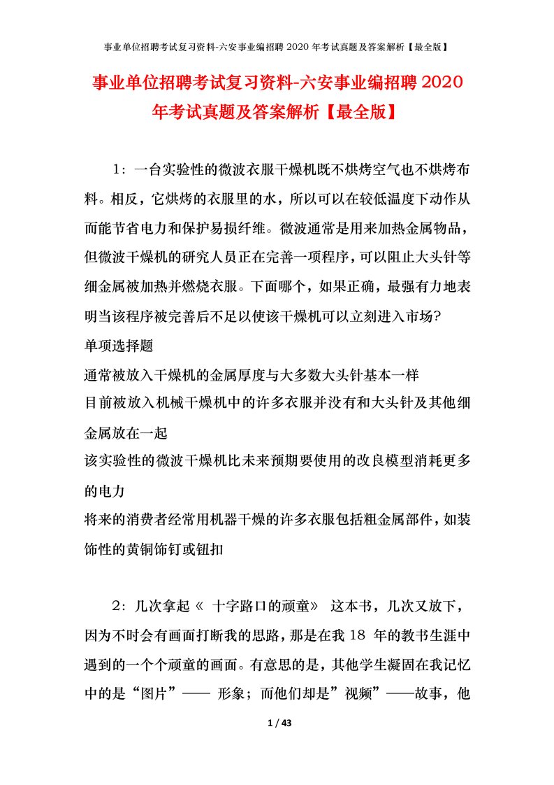 事业单位招聘考试复习资料-六安事业编招聘2020年考试真题及答案解析最全版