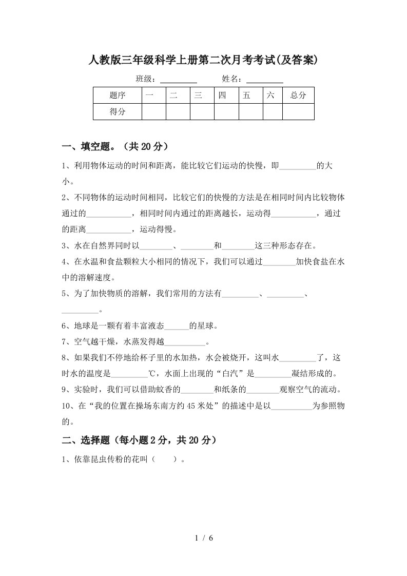 人教版三年级科学上册第二次月考考试及答案