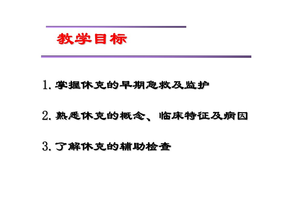 严重休克的急救和护理课件